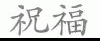 祝福
