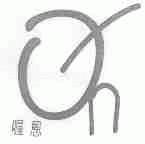 喔恩