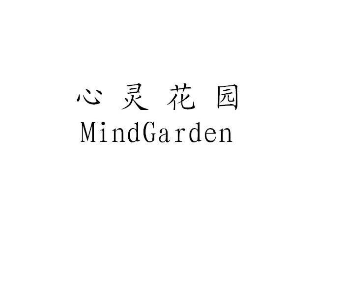 心灵花园 MINDGARDEN
