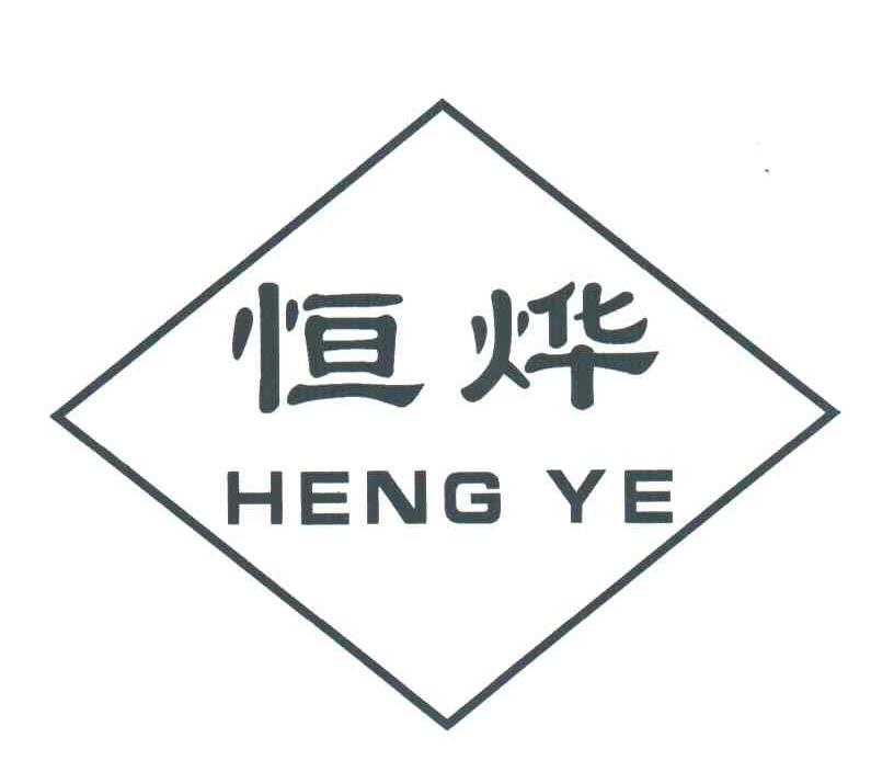 恒烨