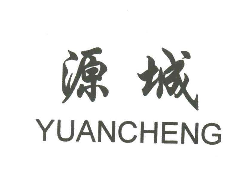 源城;YUANCHENG