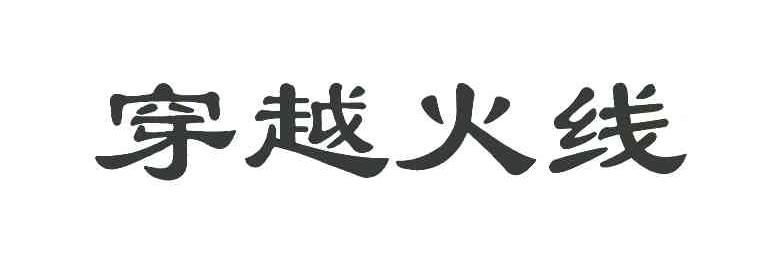 穿越火线