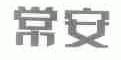 常安