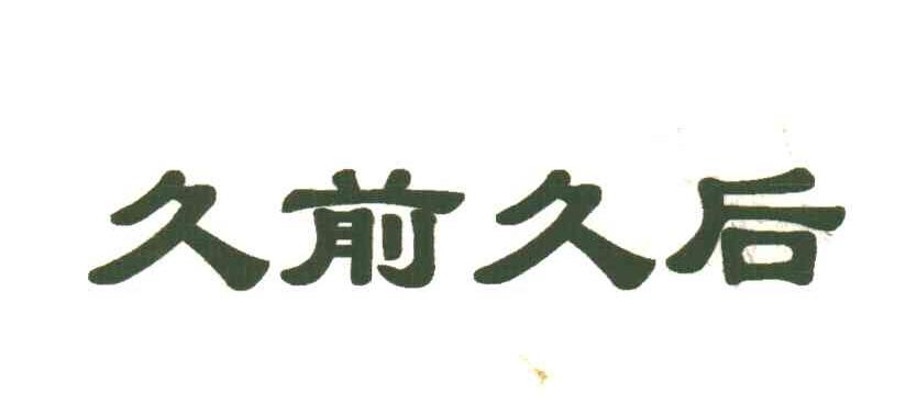 久前久后