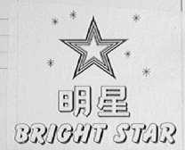 明星    BRIGHT STAR