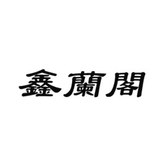 鑫兰阁