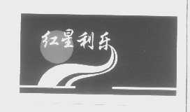 红星利乐