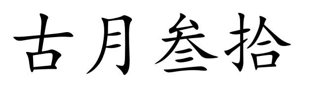 古月叁拾