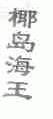 椰岛海王
