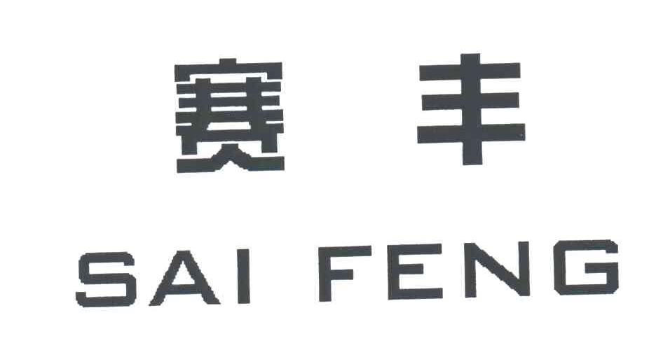 赛丰