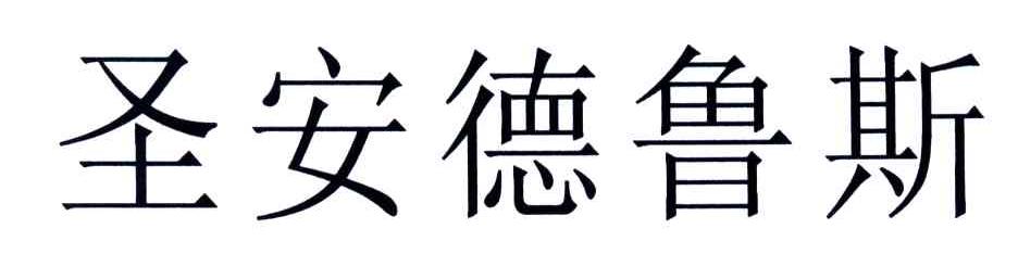 圣安德鲁斯