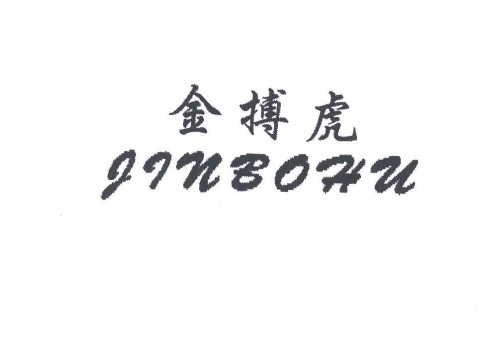 金搏虎
