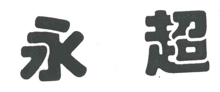 永超