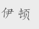 伊顿