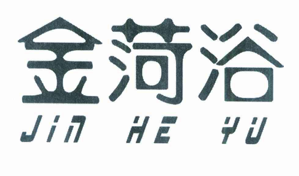 金荷浴