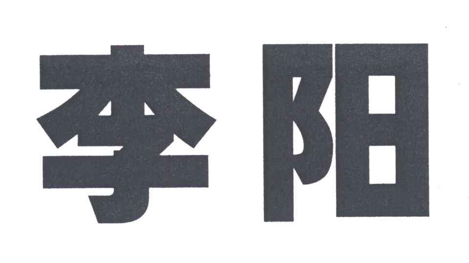 李阳