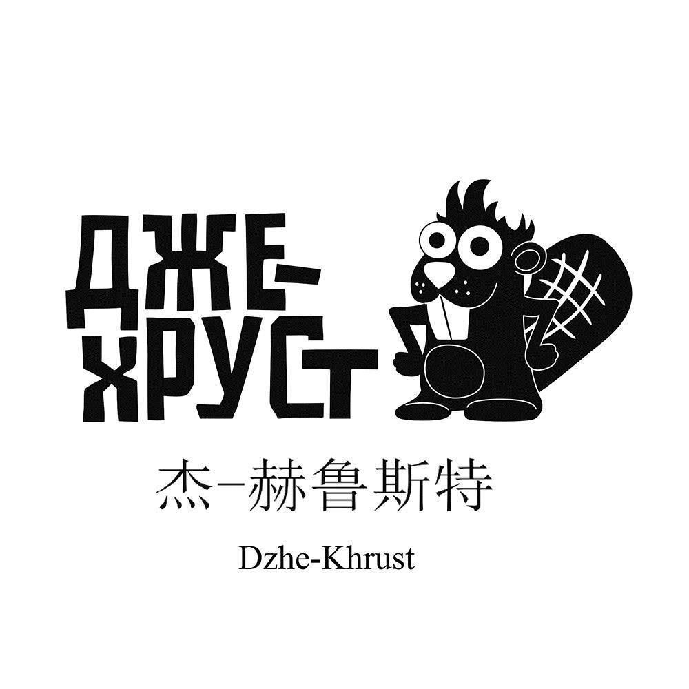 杰-赫鲁斯特 AXEXPYCT DZHE-KHRUST