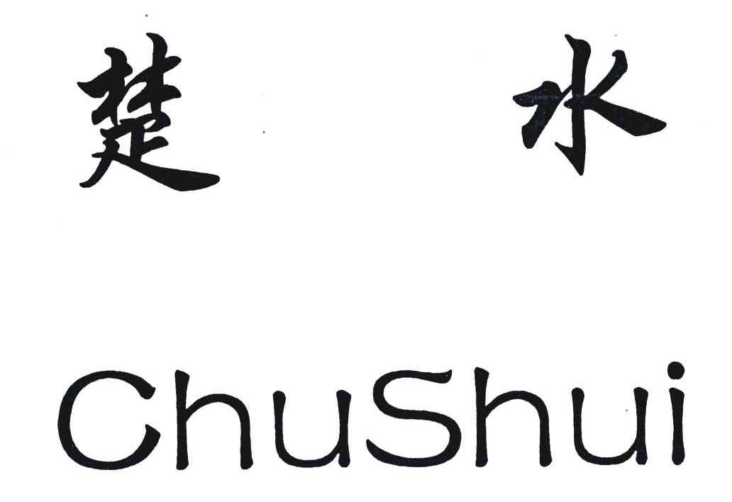楚水