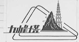九峰塔