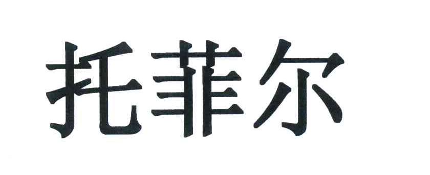 托菲尔