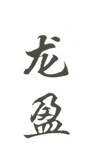 龙盈