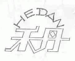 禾丹