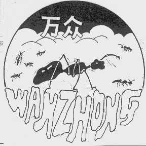 万众