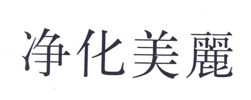 净化美丽