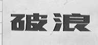 破浪