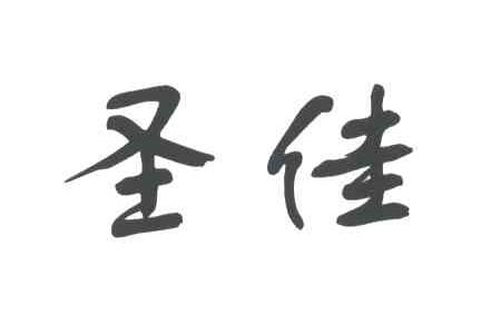 圣佳