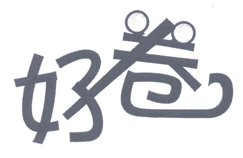 好卷