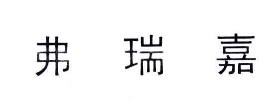 弗瑞嘉