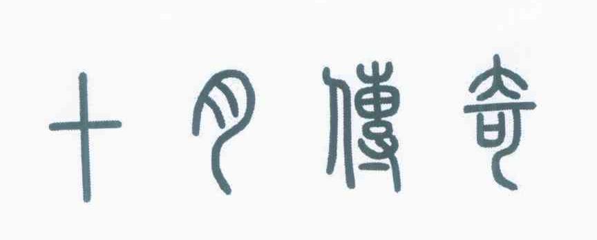 十月传奇