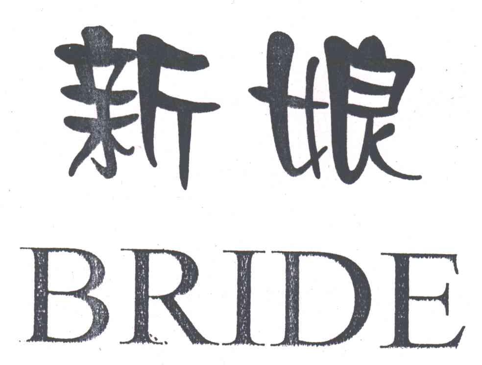 新娘;BRIDE