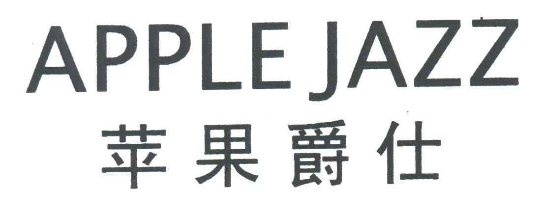苹果爵仕APPLEJAZZ