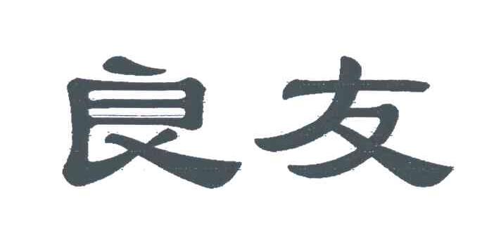 良友