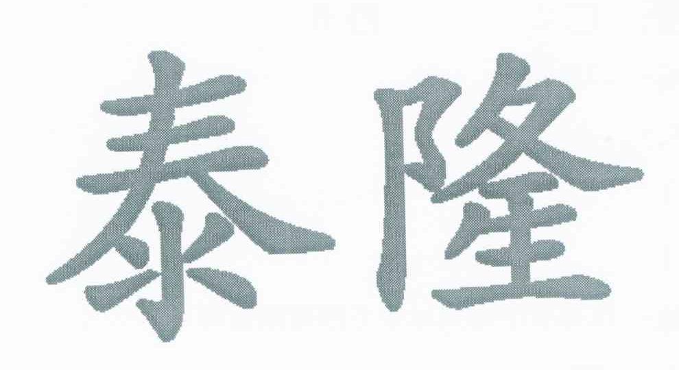 泰隆