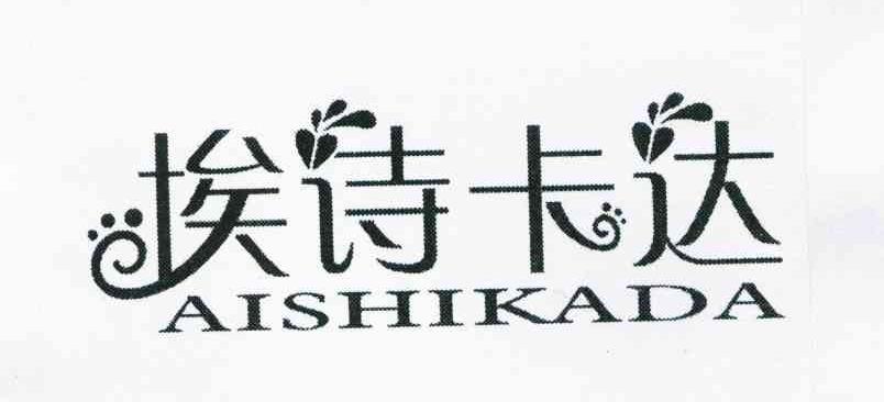 埃诗卡达