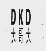 大哥大   DKD