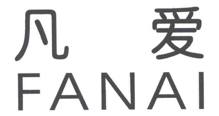凡爱