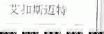 艾扣斯迈特