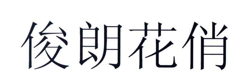 俊朗花俏