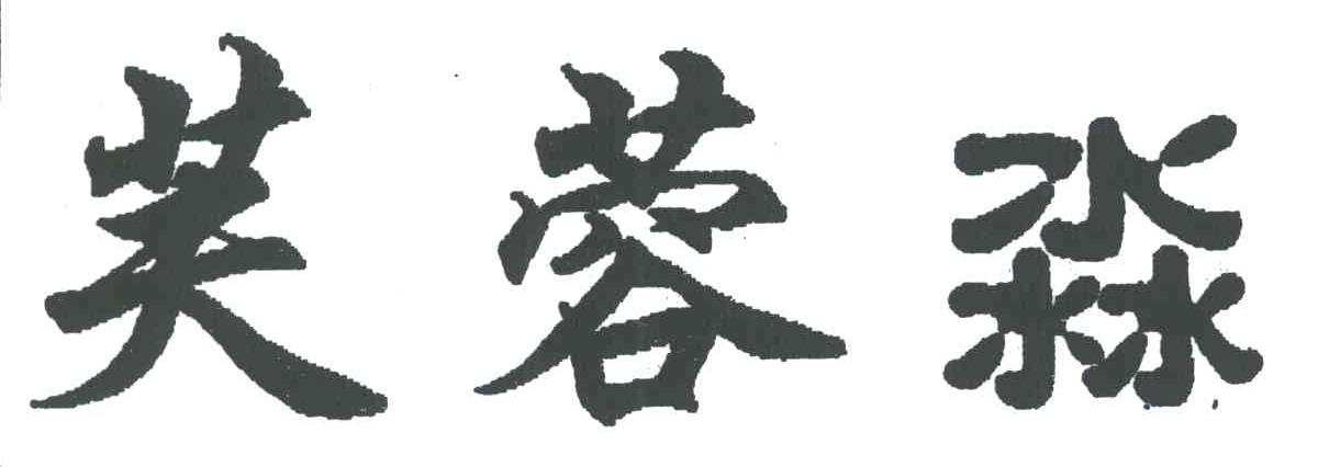 芙蓉淼