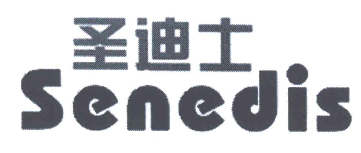 圣迪士;SENEDIS