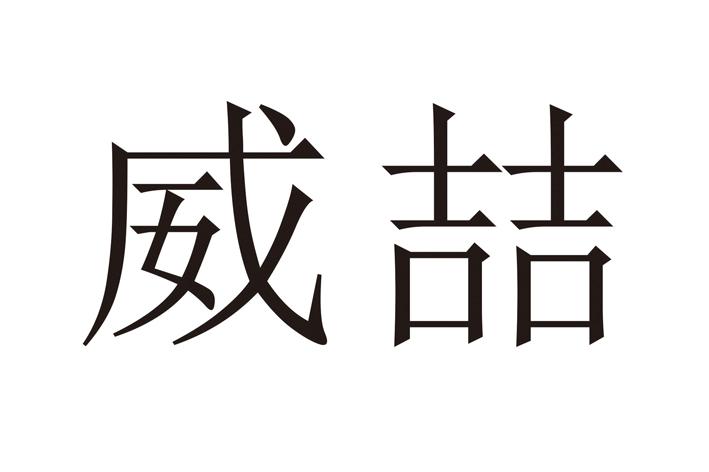威喆