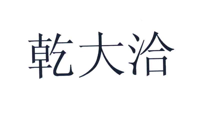 乾大洽