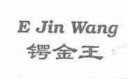 锷金王