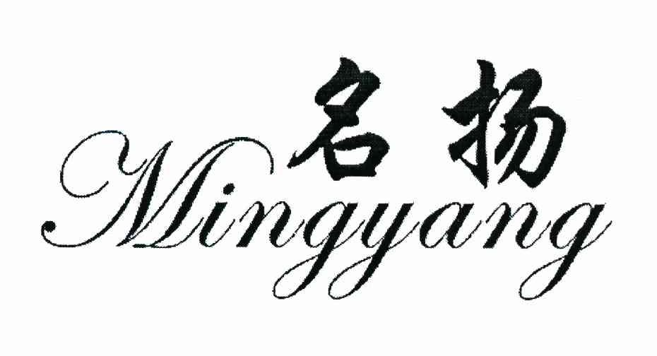 名扬