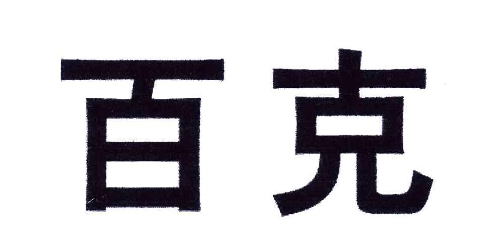 百克