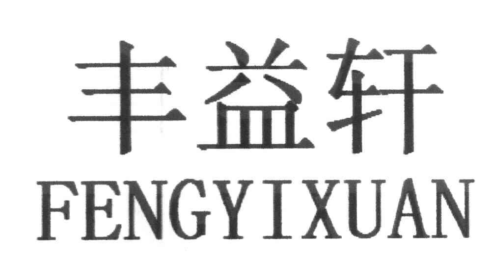 丰益轩